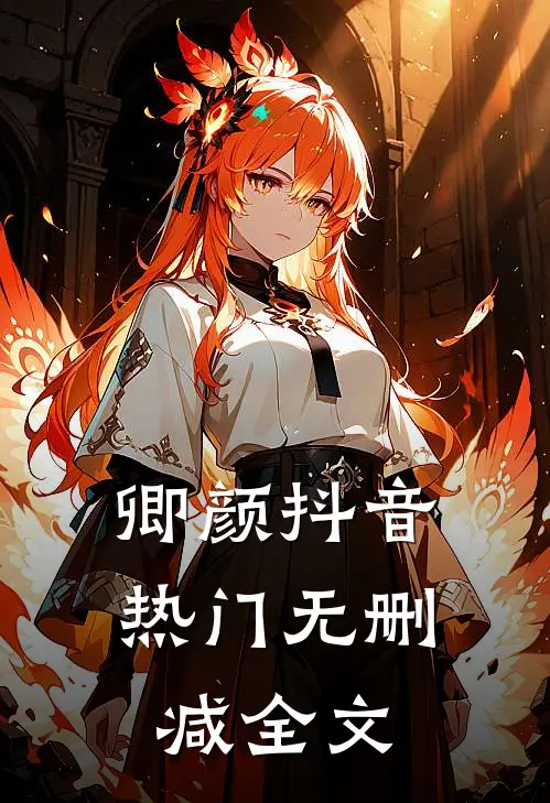 卿颜抖音热门无删减全文