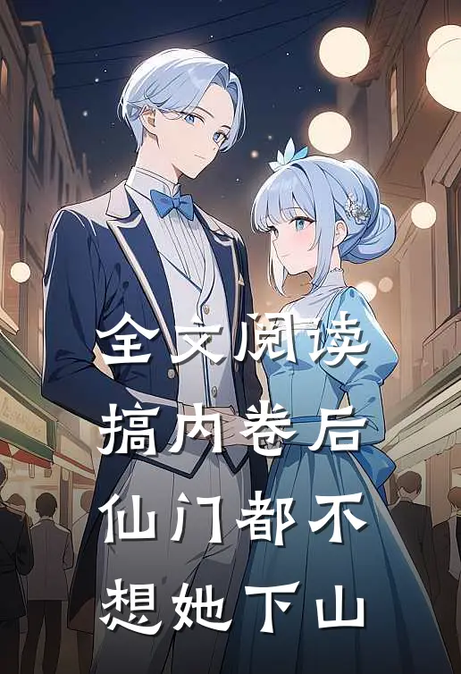 全文阅读搞内卷后，仙门都不想她下山