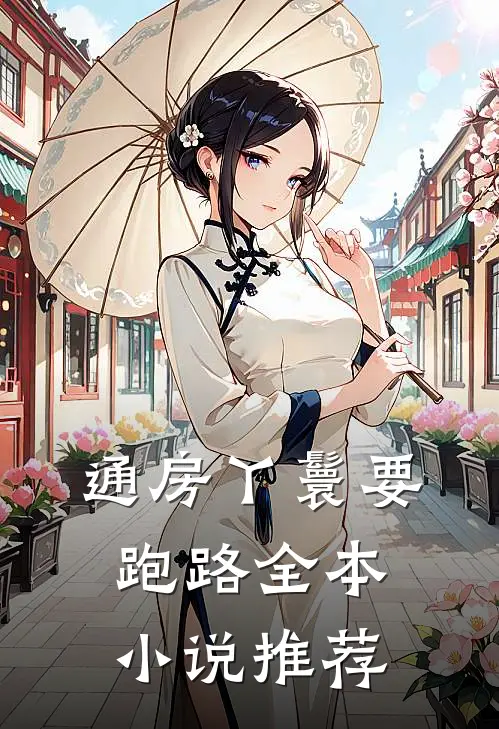 通房丫鬟要跑路全本小说推荐