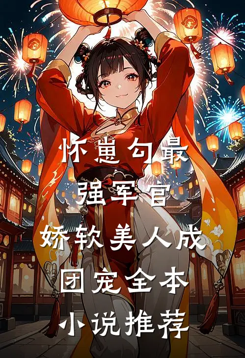 怀崽勾最强军官，娇软美人成团宠全本小说推荐