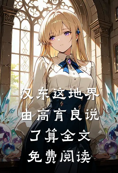 汉东这地界，由高育良说了算全文免费阅读