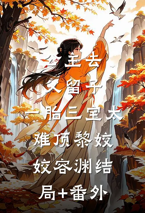 公主去父留子，一胎三宝太难顶黎姣姣容渊结局+番外