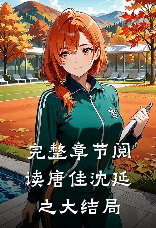 完整章节阅读唐佳沈延之大结局