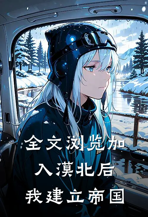 全文浏览加入漠北后，我建立帝国