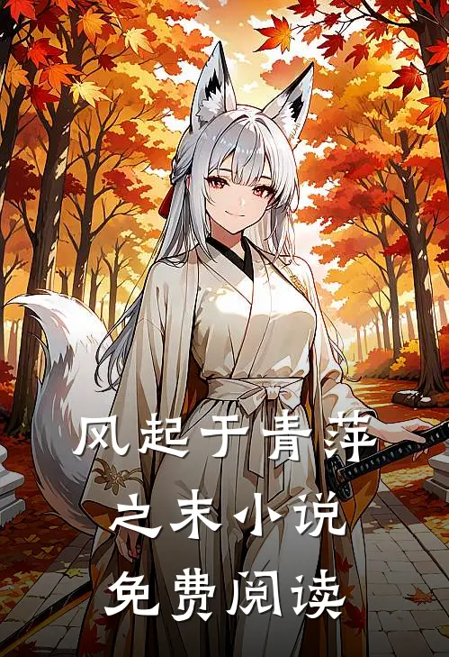风起于青萍之末小说免费阅读