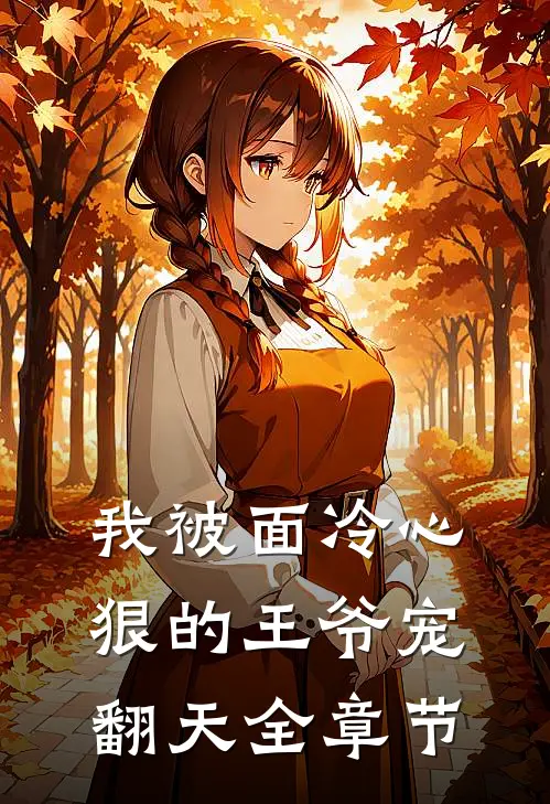 我被面冷心狠的王爷宠翻天全章节