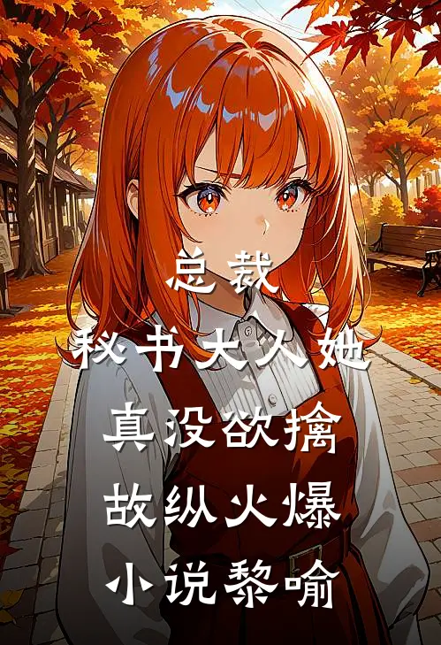 总裁，秘书大人她真没欲擒故纵火爆小说黎喻
