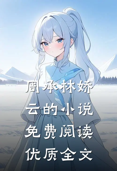 周承林娇云的小说免费阅读优质全文