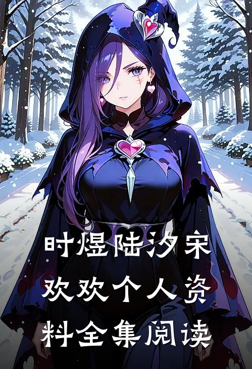 时煜陆汐宋欢欢个人资料全集阅读