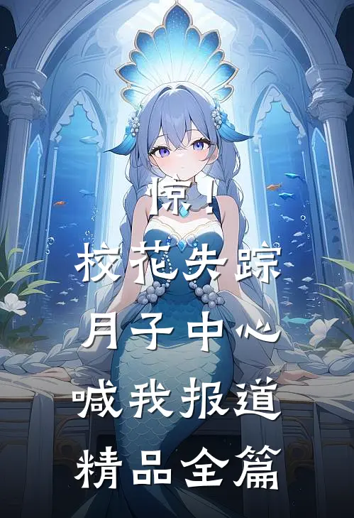 惊！校花失踪，月子中心喊我报道精品全篇