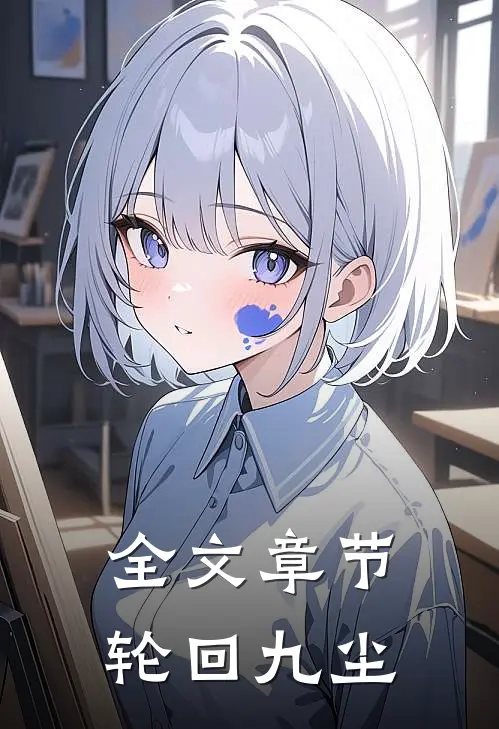 全文章节轮回九尘