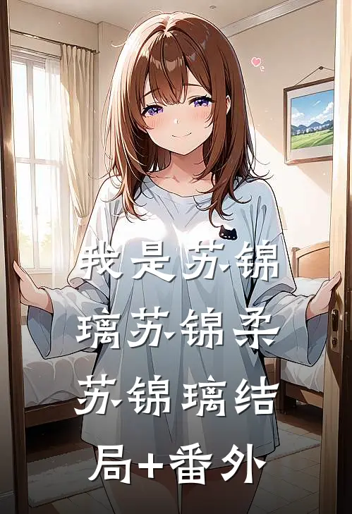 我是苏锦璃苏锦柔苏锦璃结局+番外