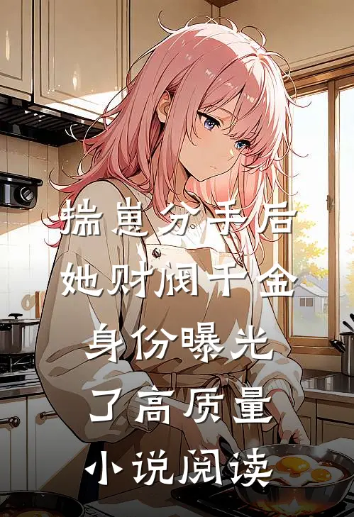 揣崽分手后，她财阀千金身份曝光了高质量小说阅读