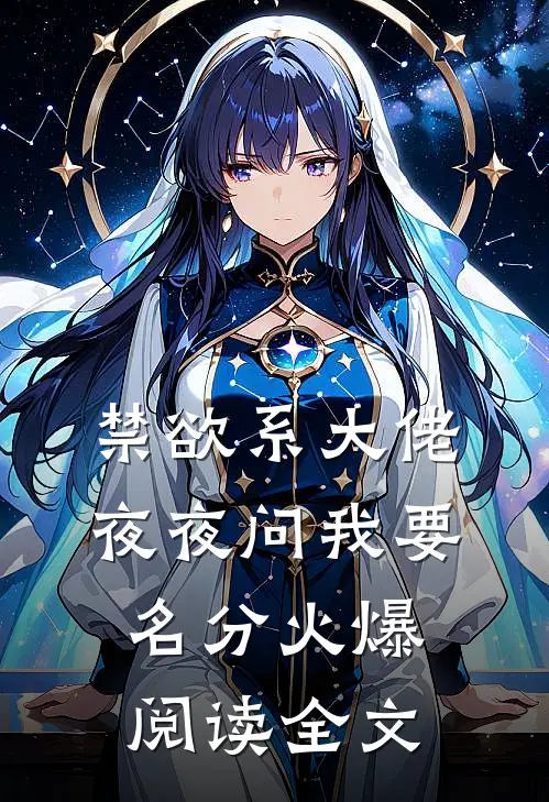 禁欲系大佬夜夜问我要名分火爆阅读全文
