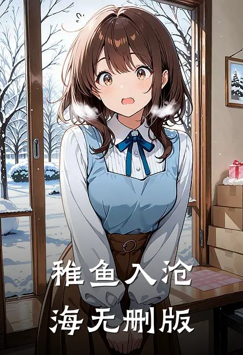 稚鱼入沧海无删版