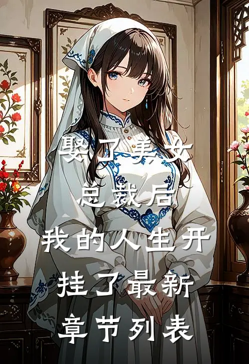 娶了美女总裁后，我的人生开挂了最新章节列表