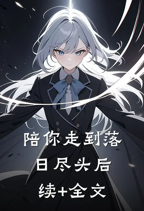 陪你走到落日尽头后续+全文