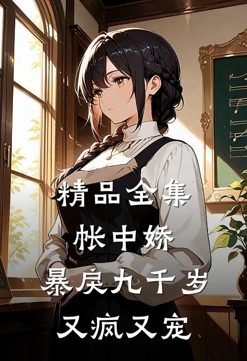 精品全集帐中娇：暴戾九千岁又疯又宠