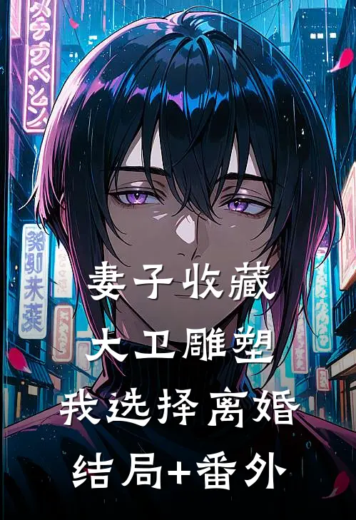 妻子收藏大卫雕塑，我选择离婚结局+番外