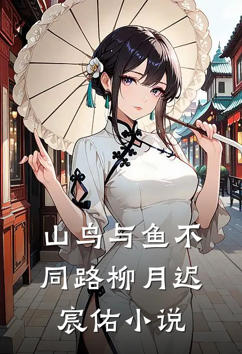 山鸟与鱼不同路柳月迟宸佑小说