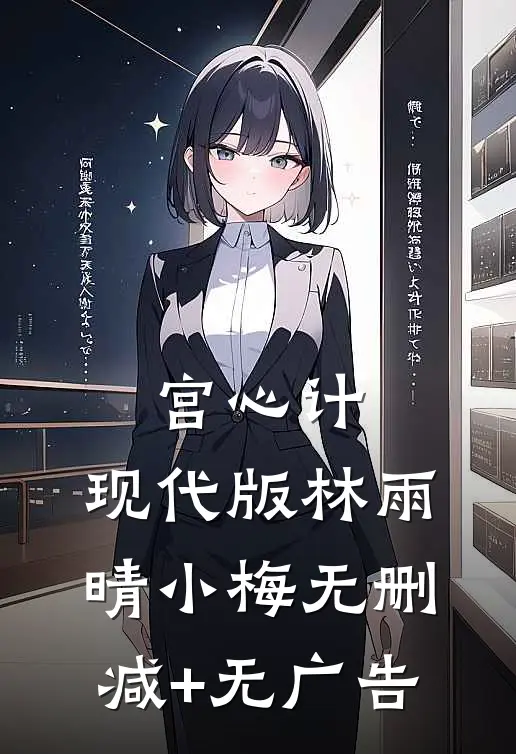 宫心计:现代版林雨晴小梅无删减+无广告