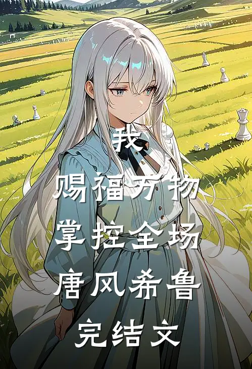 我，赐福万物，掌控全场唐风希鲁完结文