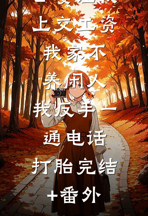 公婆让我上交工资：我家不养闲人，我反手一通电话：打胎完结+番外