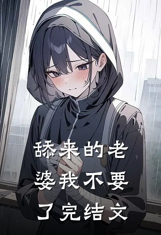 舔来的老婆我不要了完结文