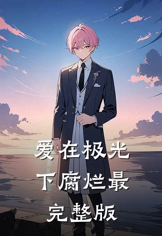 爱在极光下腐烂最完整版