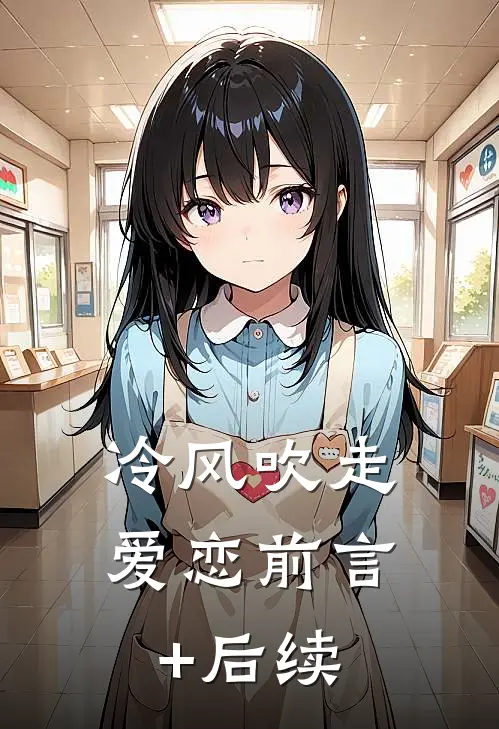 冷风吹走爱恋前言+后续