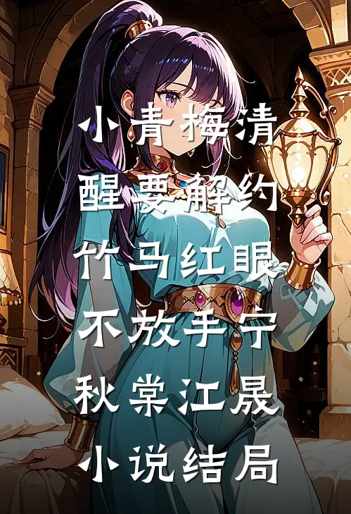 小青梅清醒要解约，竹马红眼不放手宁秋棠江晟小说结局