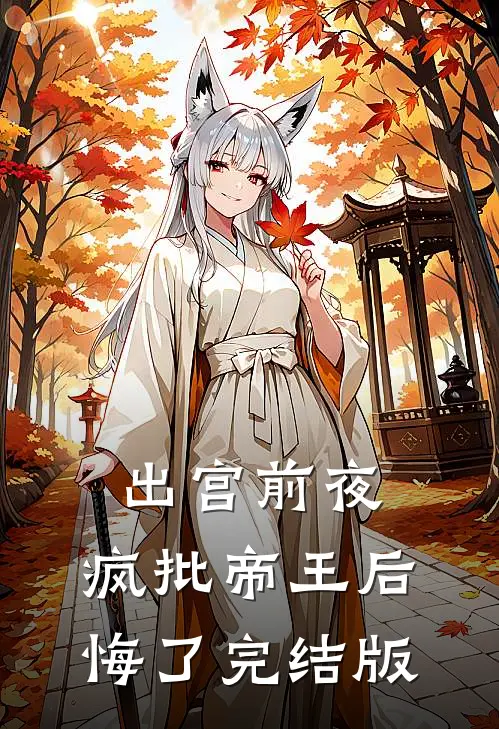 出宫前夜，疯批帝王后悔了完结版