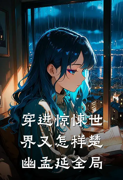 穿进惊悚世界又怎样楚幽孟延全局