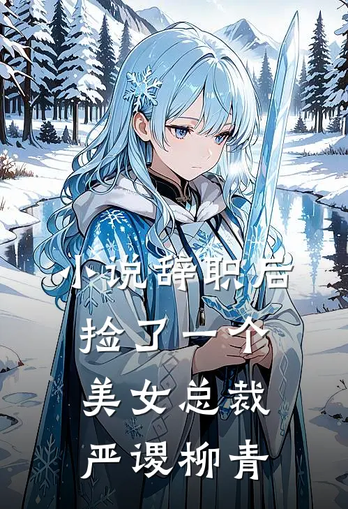 小说辞职后，捡了一个美女总裁(严谡柳青)
