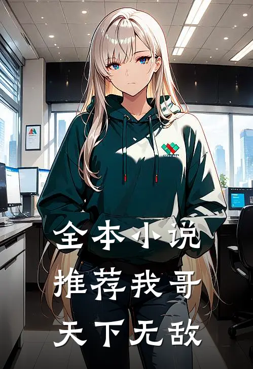 全本小说推荐我哥天下无敌