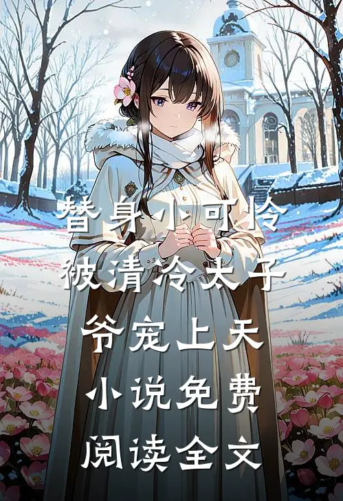 替身小可怜，被清冷太子爷宠上天小说免费阅读全文
