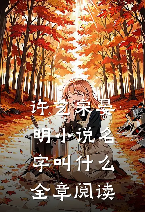 许艺宋晏明小说名字叫什么全章阅读