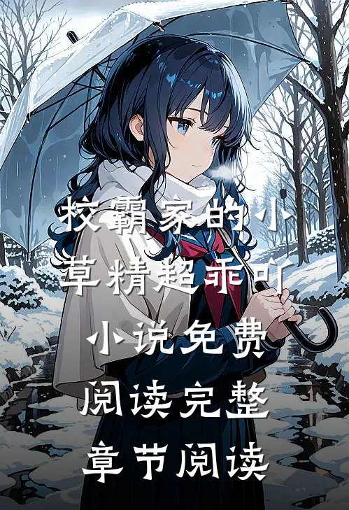 校霸家的小草精超乖吖小说免费阅读完整章节阅读