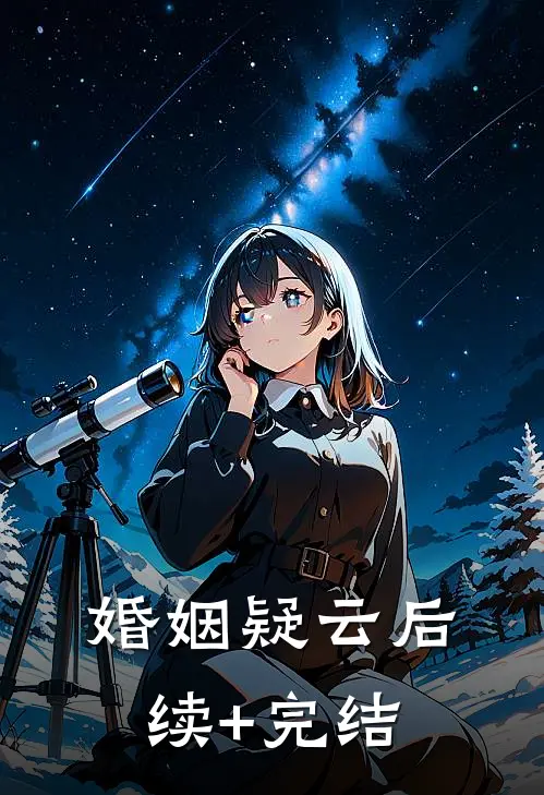 婚姻疑云后续+完结