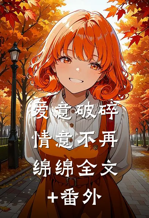 爱意破碎，情意不再绵绵全文+番外