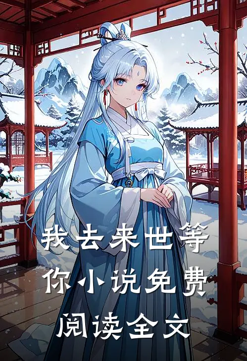我去来世等你小说免费阅读全文