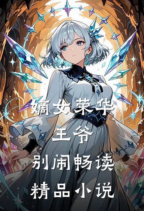 嫡女荣华：王爷，别闹畅读精品小说