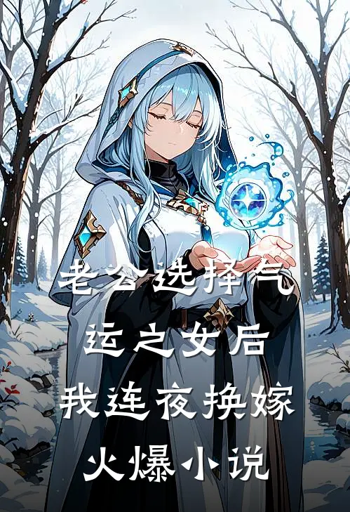 老公选择气运之女后，我连夜换嫁火爆小说