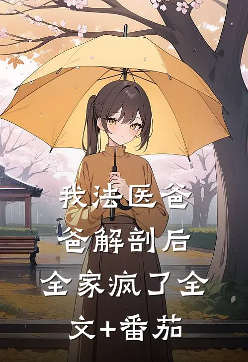 我法医爸爸解剖后，全家疯了全文+番茄