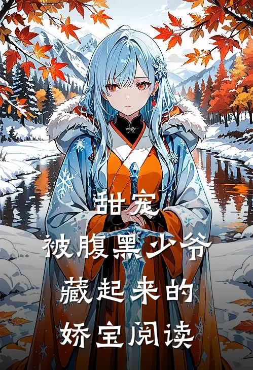 甜宠被腹黑少爷藏起来的娇宝阅读免费