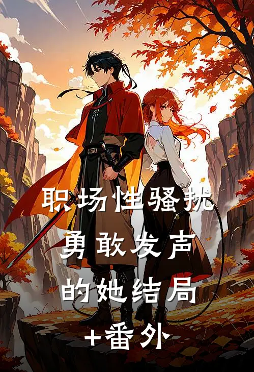 职场性骚扰：勇敢发声的她结局+番外