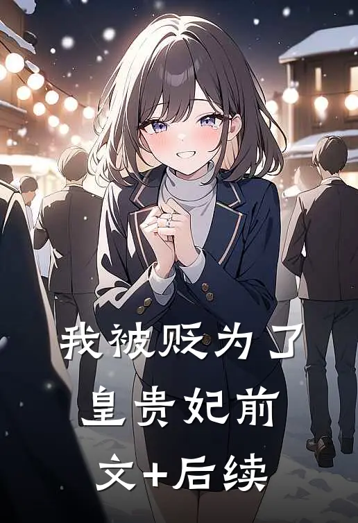 我被贬为了皇贵妃前文+后续