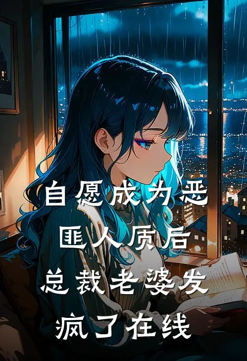 自愿成为恶匪人质后，总裁老婆发疯了在线