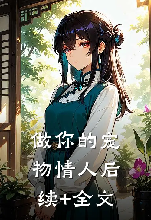 做你的宠物情人后续+全文