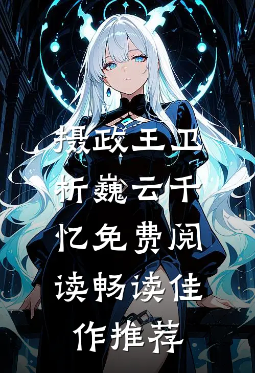 摄政王卫析巍云千忆免费阅读畅读佳作推荐